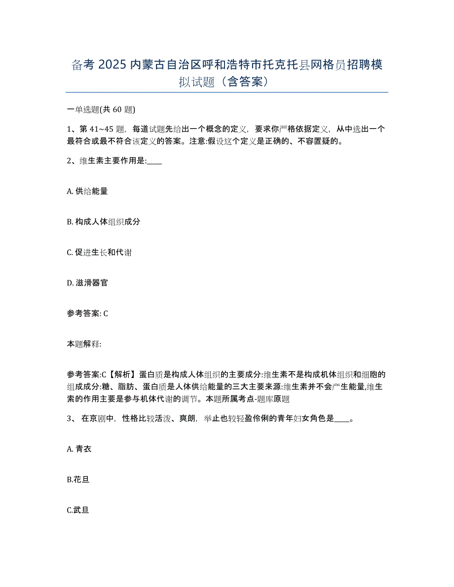 备考2025内蒙古自治区呼和浩特市托克托县网格员招聘模拟试题（含答案）_第1页