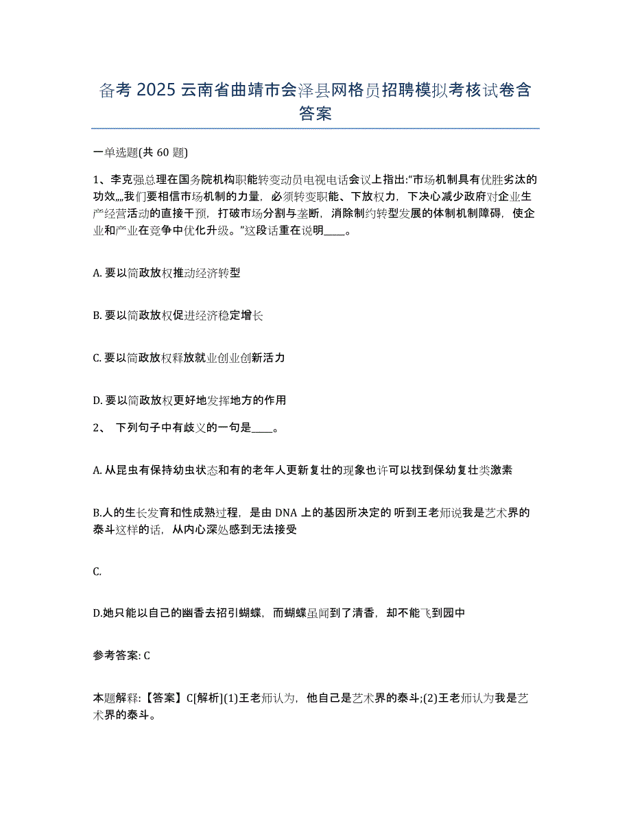 备考2025云南省曲靖市会泽县网格员招聘模拟考核试卷含答案_第1页