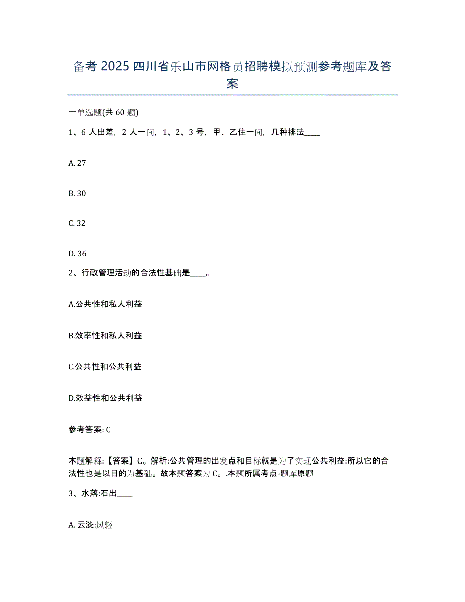 备考2025四川省乐山市网格员招聘模拟预测参考题库及答案_第1页