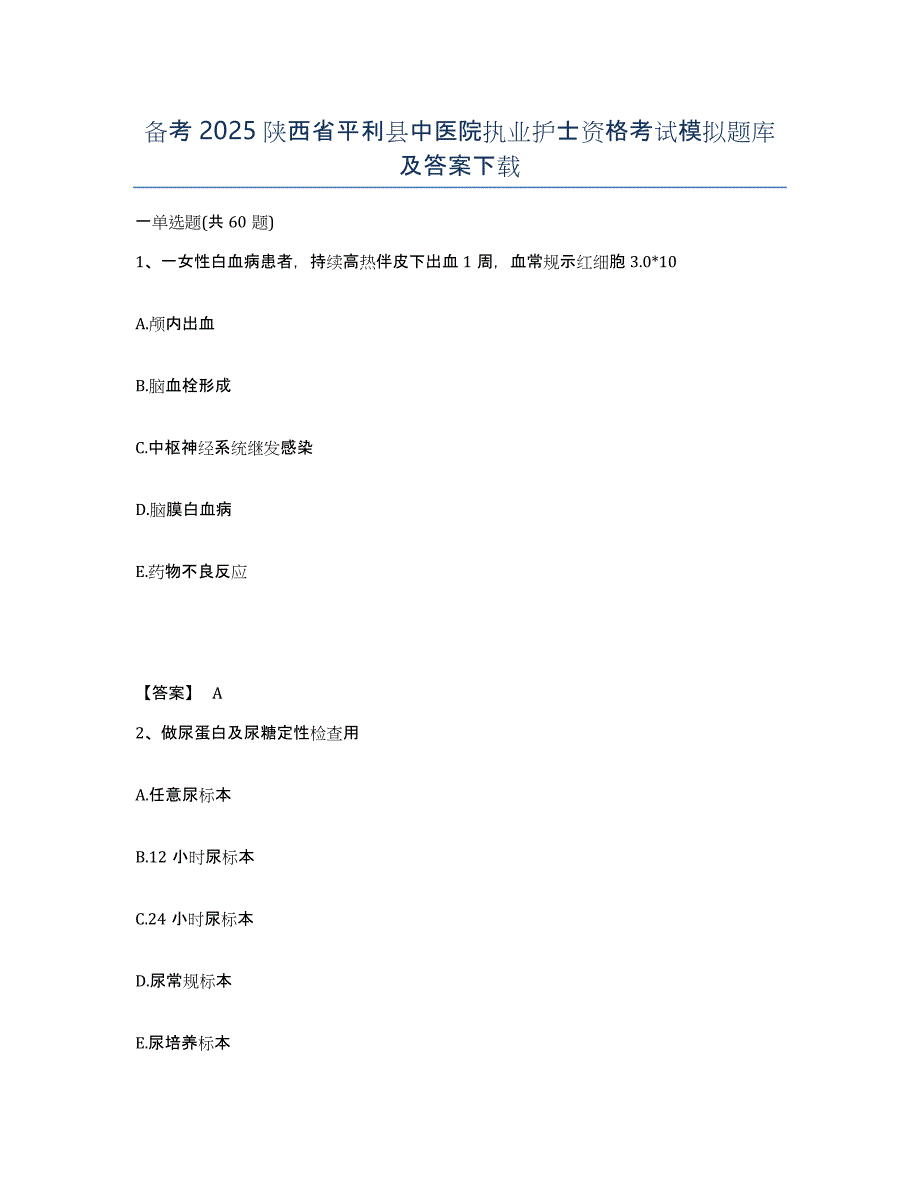 备考2025陕西省平利县中医院执业护士资格考试模拟题库及答案_第1页