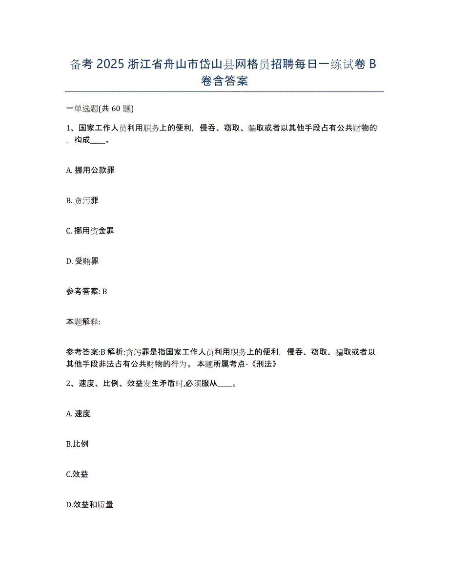 备考2025浙江省舟山市岱山县网格员招聘每日一练试卷B卷含答案_第1页