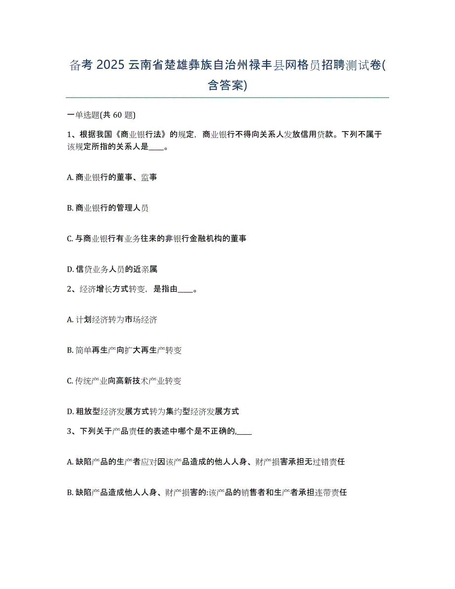 备考2025云南省楚雄彝族自治州禄丰县网格员招聘测试卷(含答案)_第1页