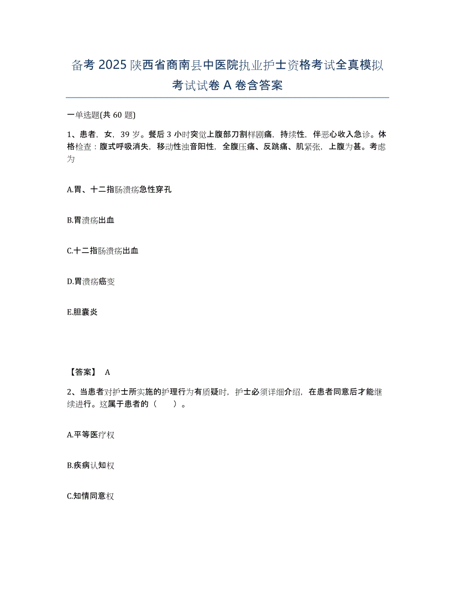 备考2025陕西省商南县中医院执业护士资格考试全真模拟考试试卷A卷含答案_第1页