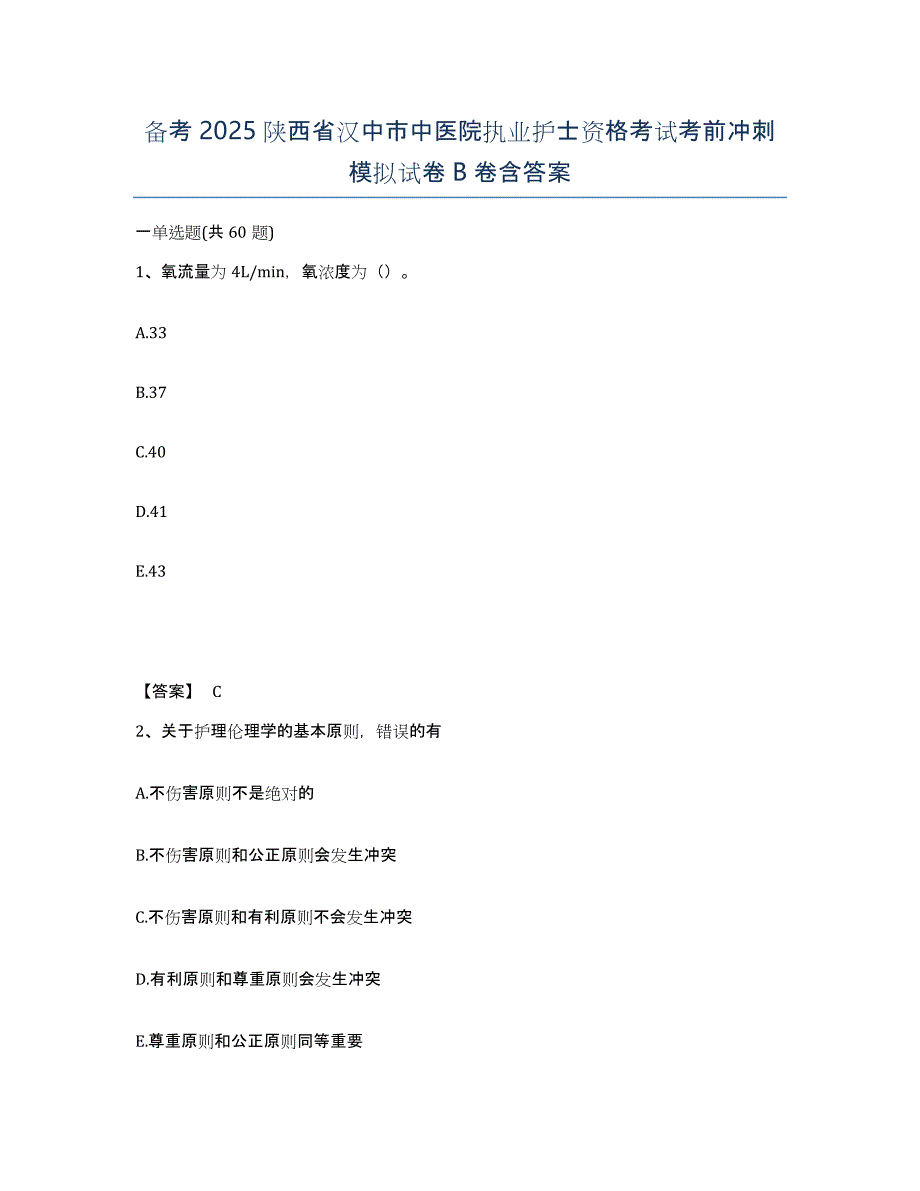 备考2025陕西省汉中市中医院执业护士资格考试考前冲刺模拟试卷B卷含答案_第1页