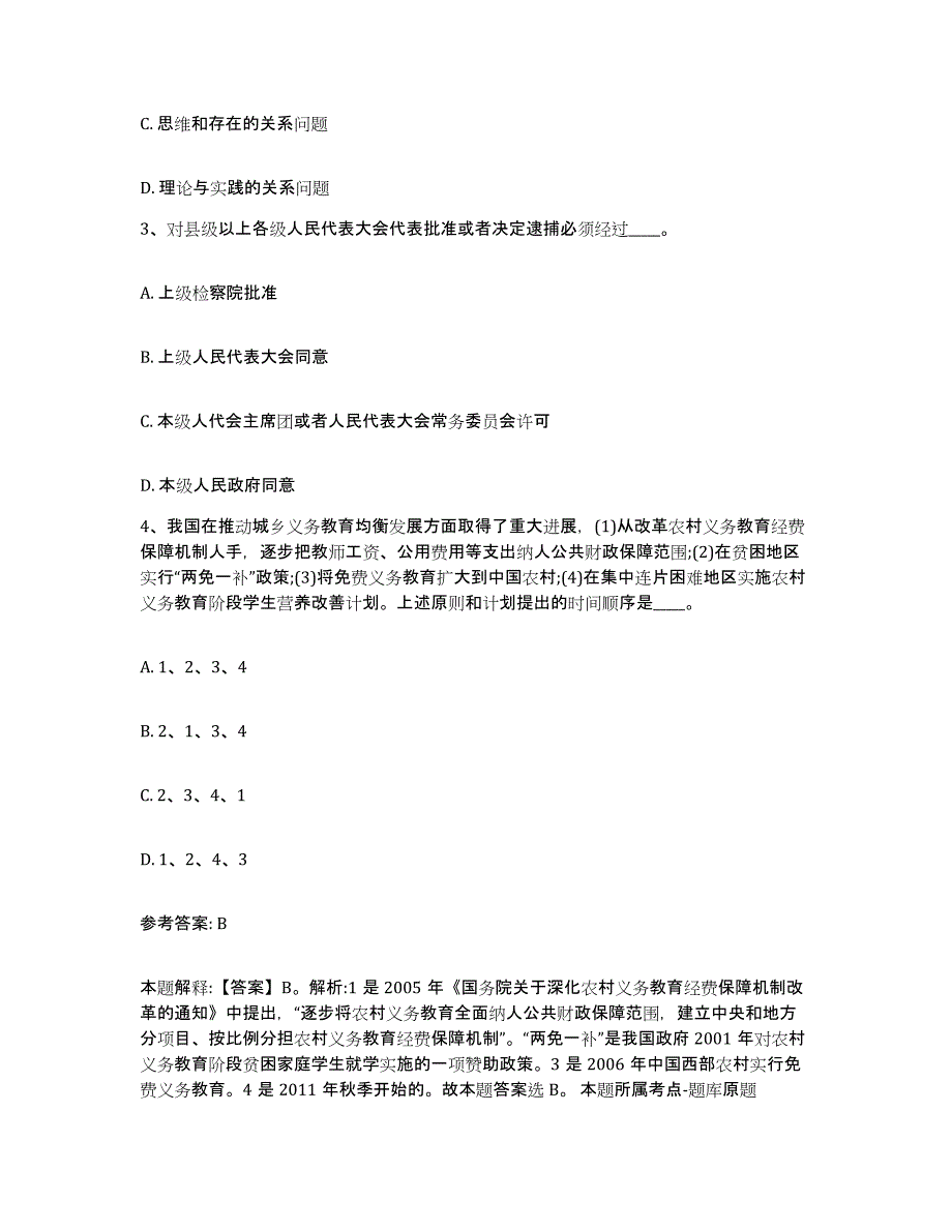 备考2025山西省晋城市城区网格员招聘综合练习试卷B卷附答案_第2页