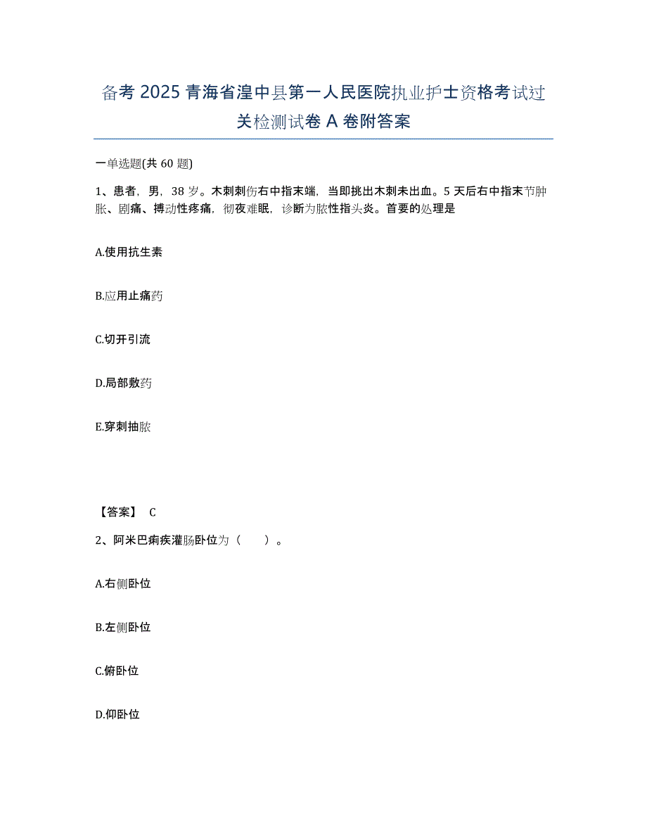 备考2025青海省湟中县第一人民医院执业护士资格考试过关检测试卷A卷附答案_第1页