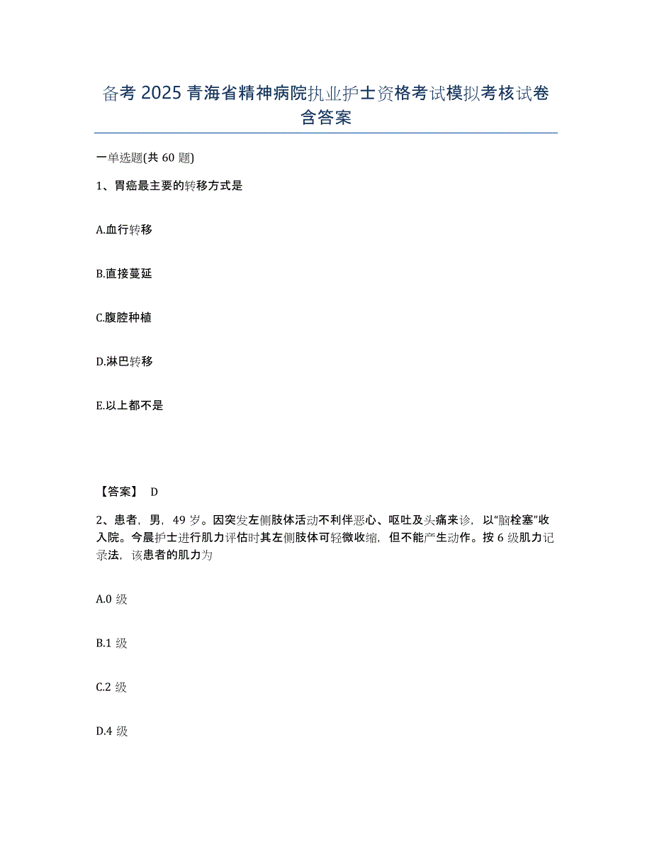 备考2025青海省精神病院执业护士资格考试模拟考核试卷含答案_第1页