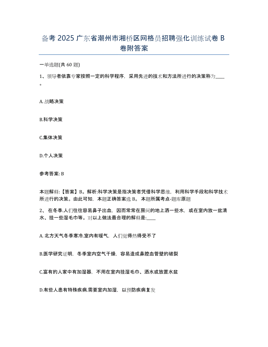 备考2025广东省潮州市湘桥区网格员招聘强化训练试卷B卷附答案_第1页