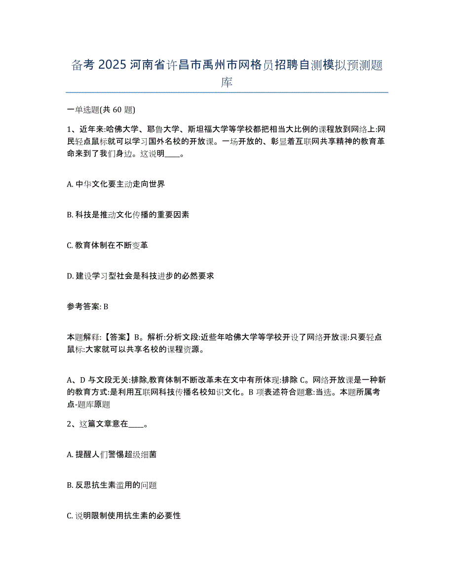 备考2025河南省许昌市禹州市网格员招聘自测模拟预测题库_第1页