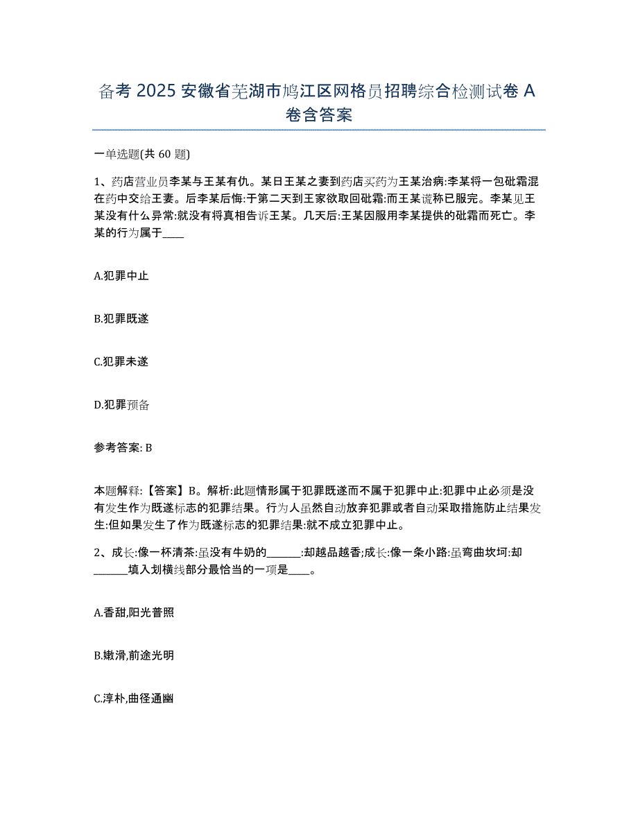 备考2025安徽省芜湖市鸠江区网格员招聘综合检测试卷A卷含答案_第1页