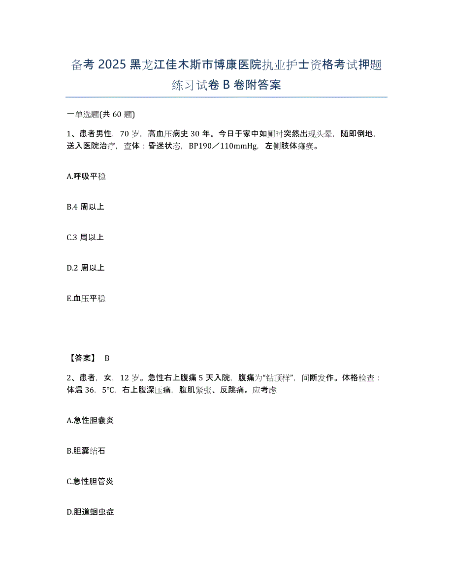 备考2025黑龙江佳木斯市博康医院执业护士资格考试押题练习试卷B卷附答案_第1页