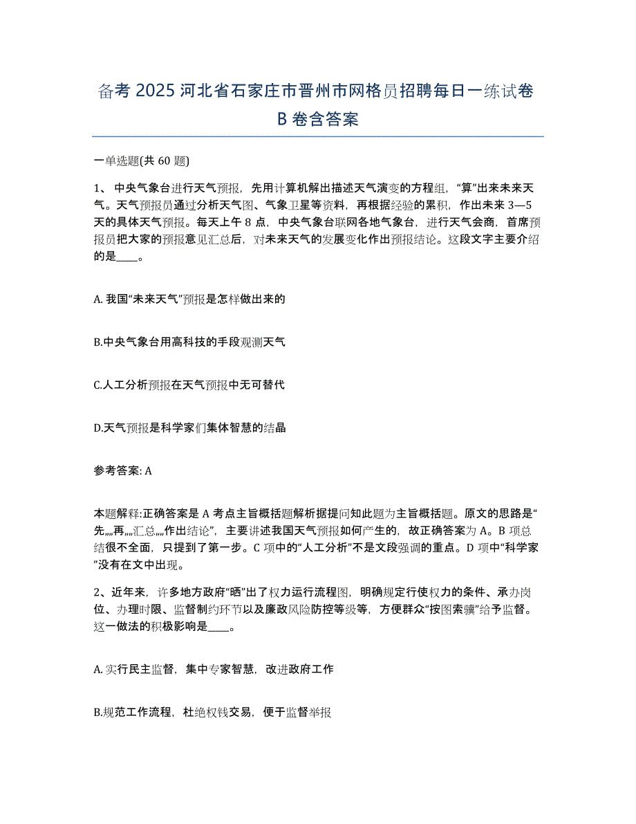 备考2025河北省石家庄市晋州市网格员招聘每日一练试卷B卷含答案_第1页