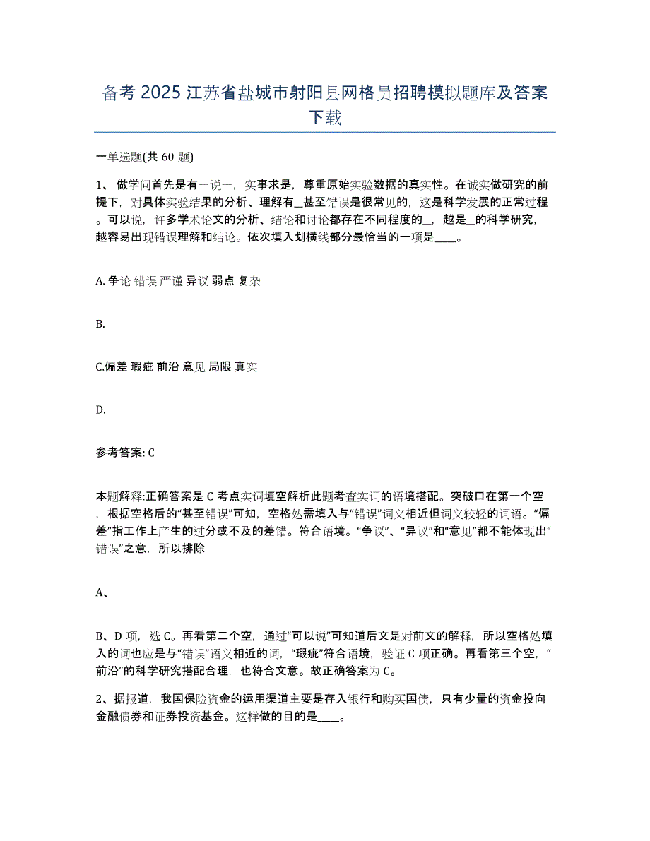 备考2025江苏省盐城市射阳县网格员招聘模拟题库及答案_第1页