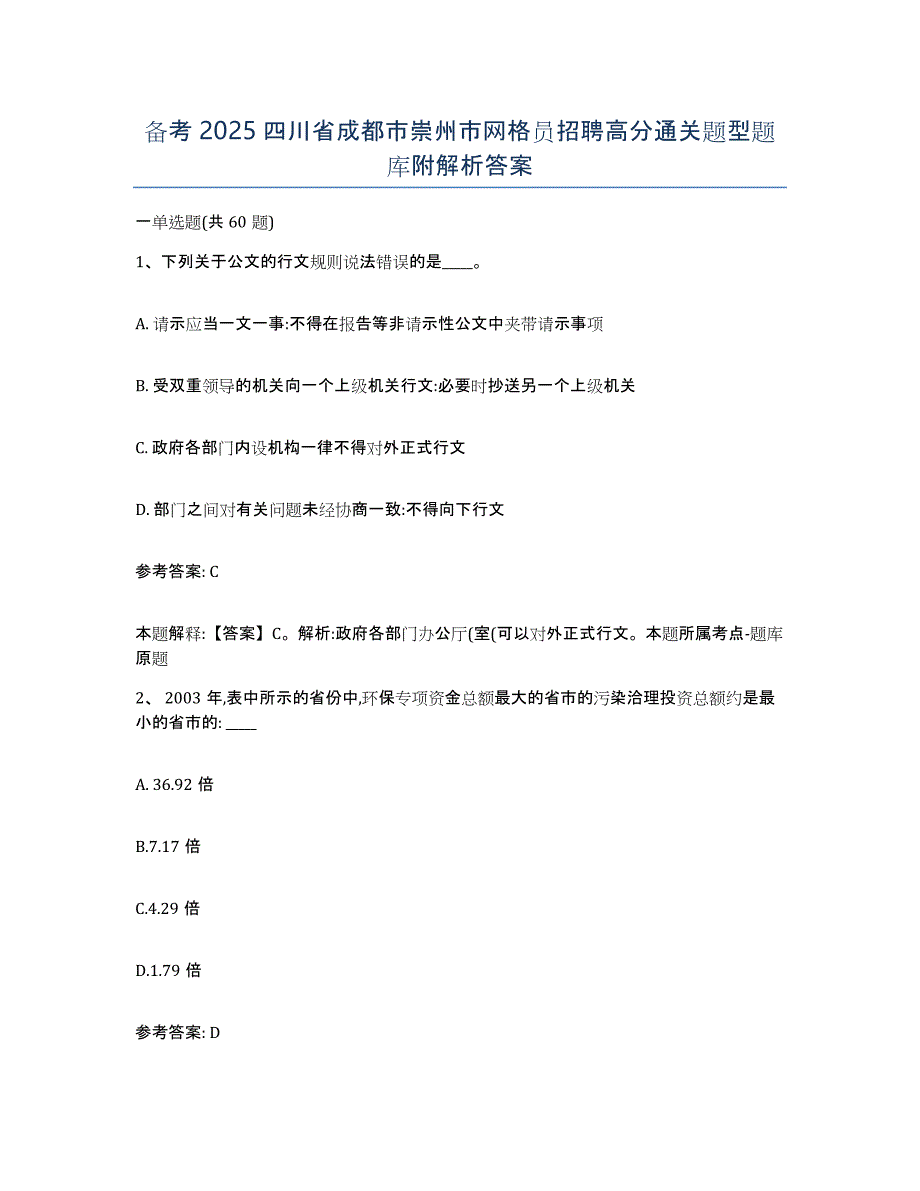 备考2025四川省成都市崇州市网格员招聘高分通关题型题库附解析答案_第1页