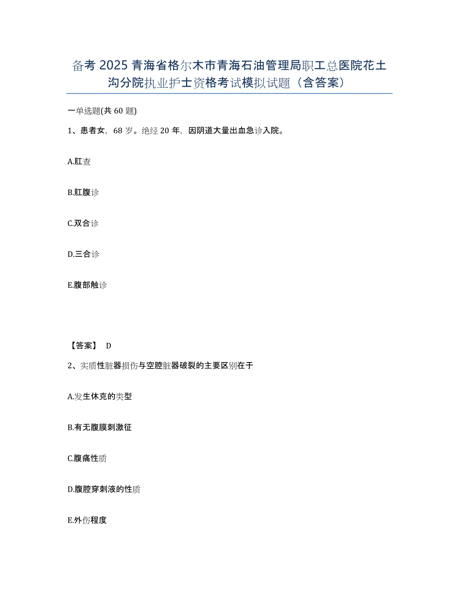 备考2025青海省格尔木市青海石油管理局职工总医院花土沟分院执业护士资格考试模拟试题（含答案）_第1页