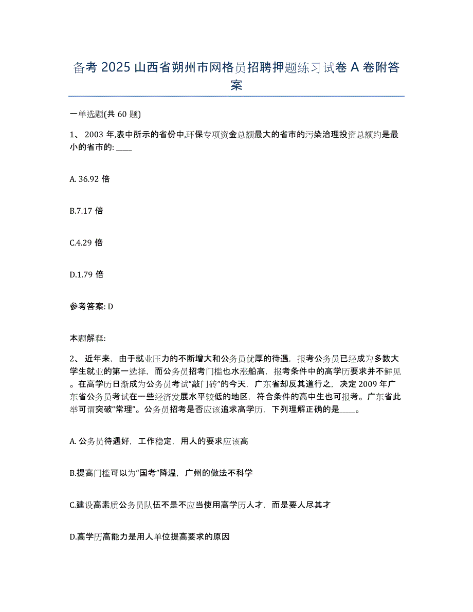 备考2025山西省朔州市网格员招聘押题练习试卷A卷附答案_第1页