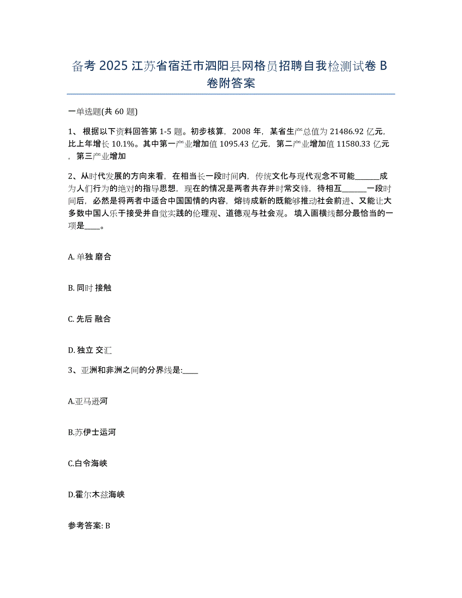 备考2025江苏省宿迁市泗阳县网格员招聘自我检测试卷B卷附答案_第1页