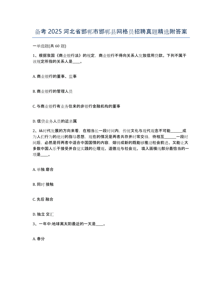 备考2025河北省邯郸市邯郸县网格员招聘真题附答案_第1页