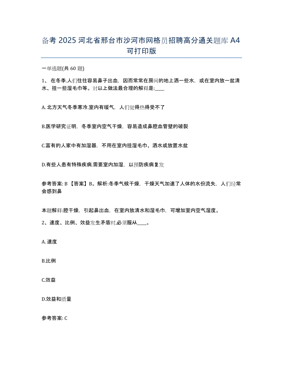 备考2025河北省邢台市沙河市网格员招聘高分通关题库A4可打印版_第1页