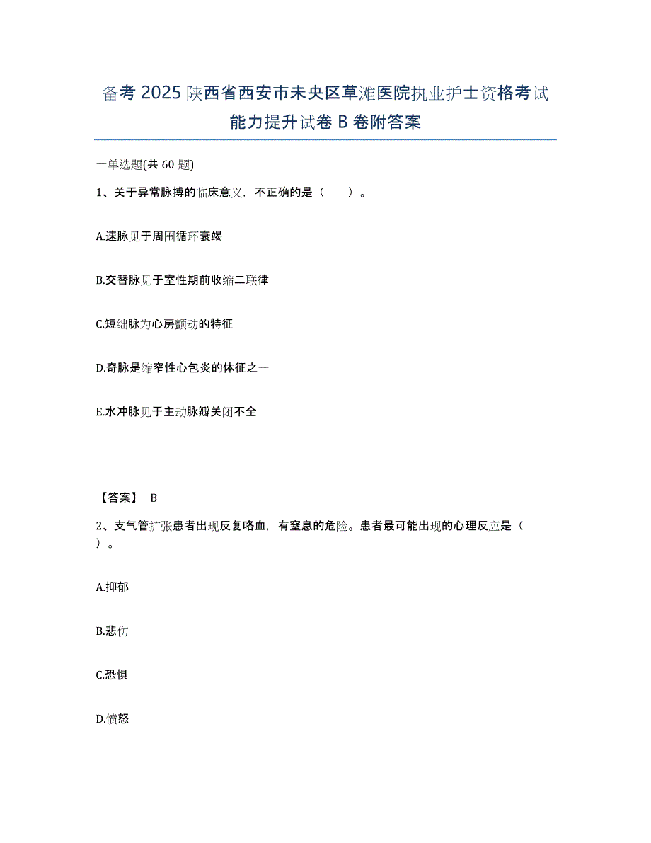 备考2025陕西省西安市未央区草滩医院执业护士资格考试能力提升试卷B卷附答案_第1页