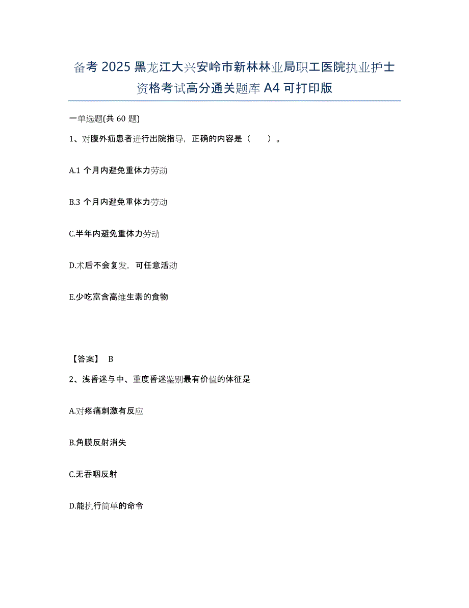 备考2025黑龙江大兴安岭市新林林业局职工医院执业护士资格考试高分通关题库A4可打印版_第1页