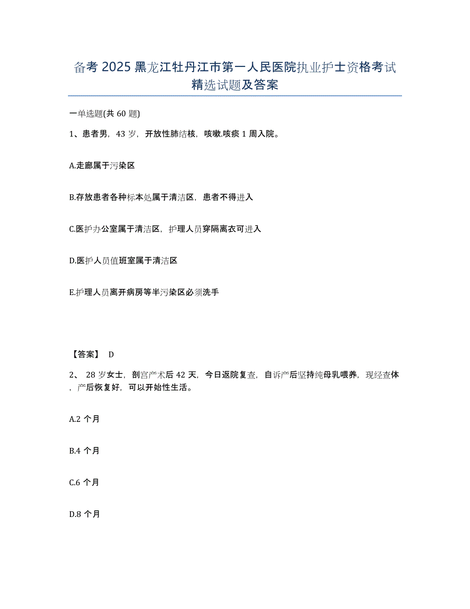 备考2025黑龙江牡丹江市第一人民医院执业护士资格考试试题及答案_第1页