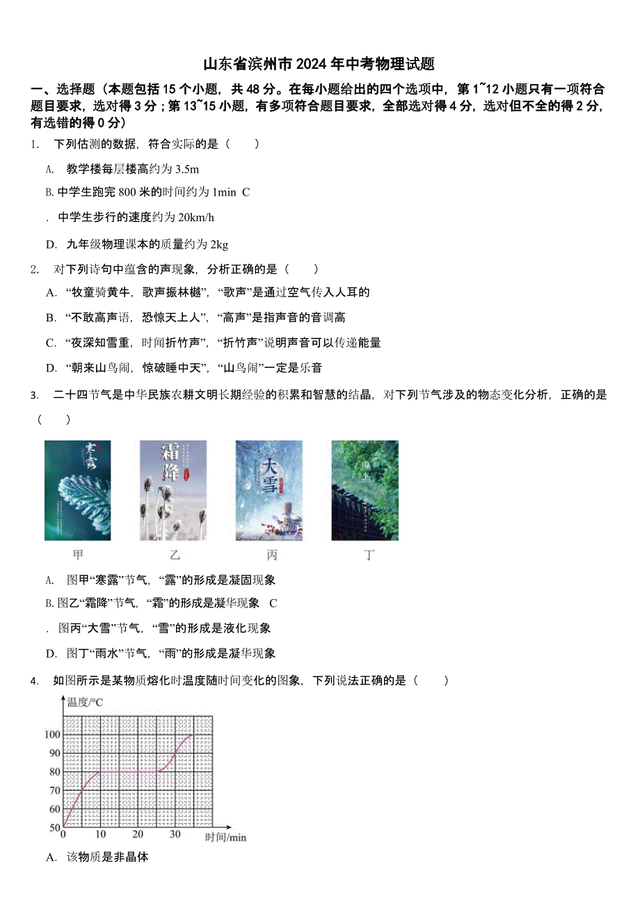 山东省滨州市2024年中考物理试题【含答案】_第1页