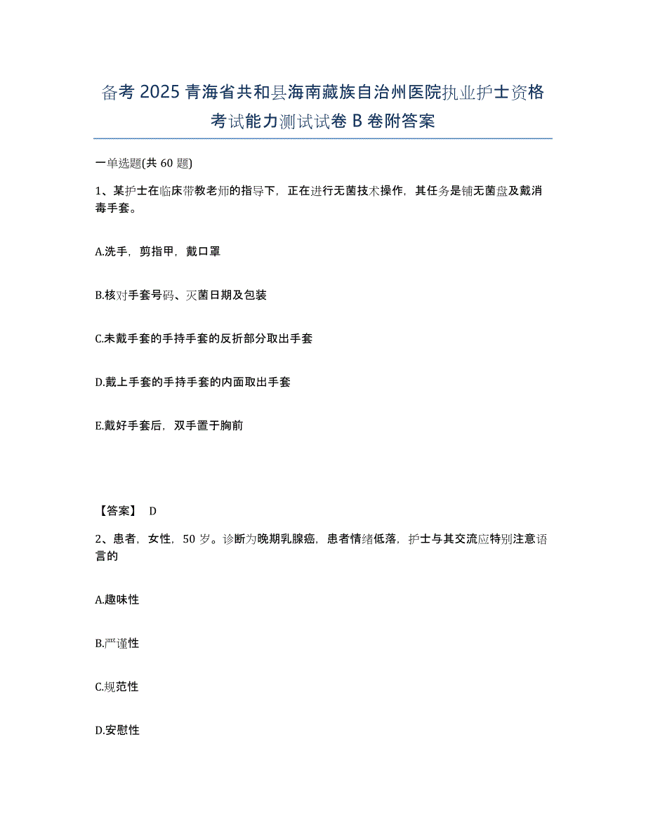 备考2025青海省共和县海南藏族自治州医院执业护士资格考试能力测试试卷B卷附答案_第1页