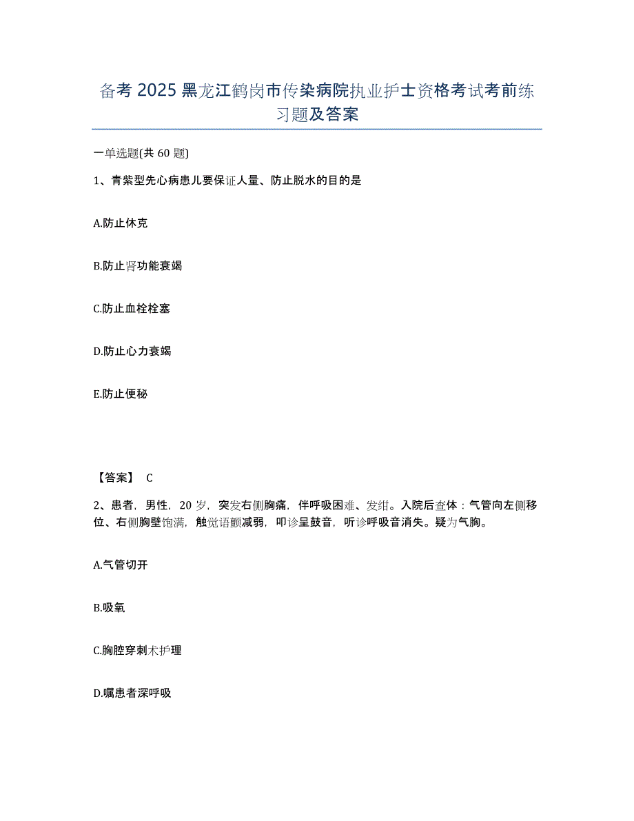 备考2025黑龙江鹤岗市传染病院执业护士资格考试考前练习题及答案_第1页