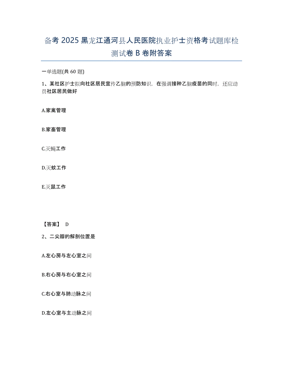 备考2025黑龙江通河县人民医院执业护士资格考试题库检测试卷B卷附答案_第1页