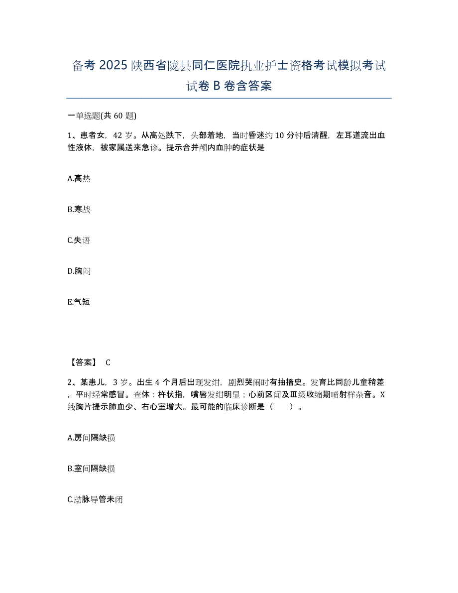 备考2025陕西省陇县同仁医院执业护士资格考试模拟考试试卷B卷含答案_第1页