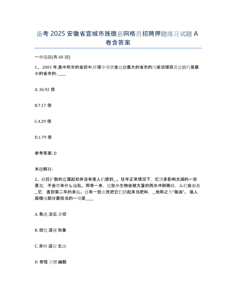 备考2025安徽省宣城市旌德县网格员招聘押题练习试题A卷含答案_第1页