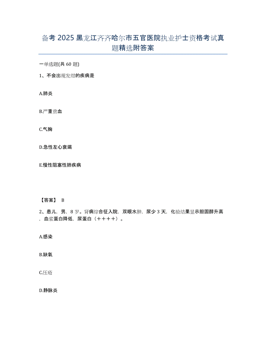 备考2025黑龙江齐齐哈尔市五官医院执业护士资格考试真题附答案_第1页