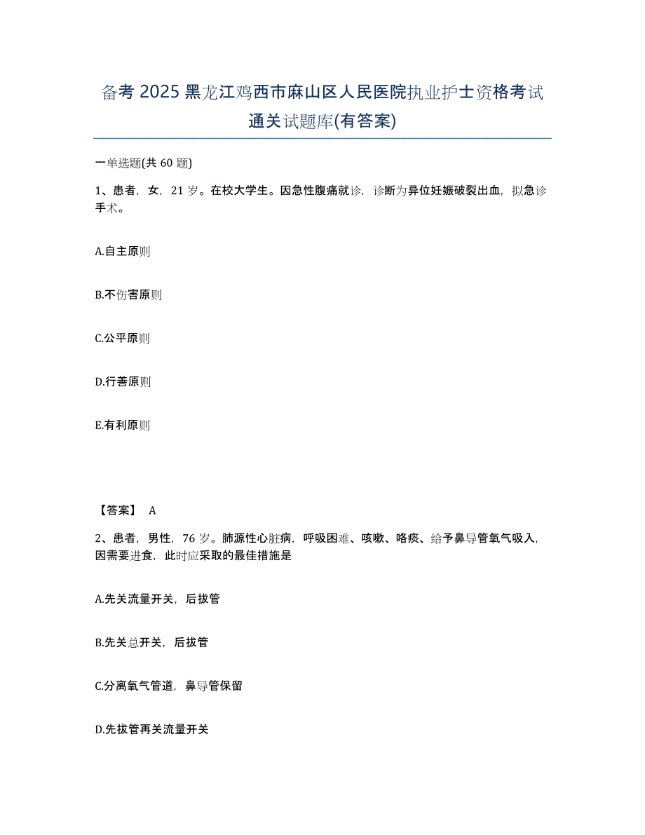 备考2025黑龙江鸡西市麻山区人民医院执业护士资格考试通关试题库(有答案)_第1页