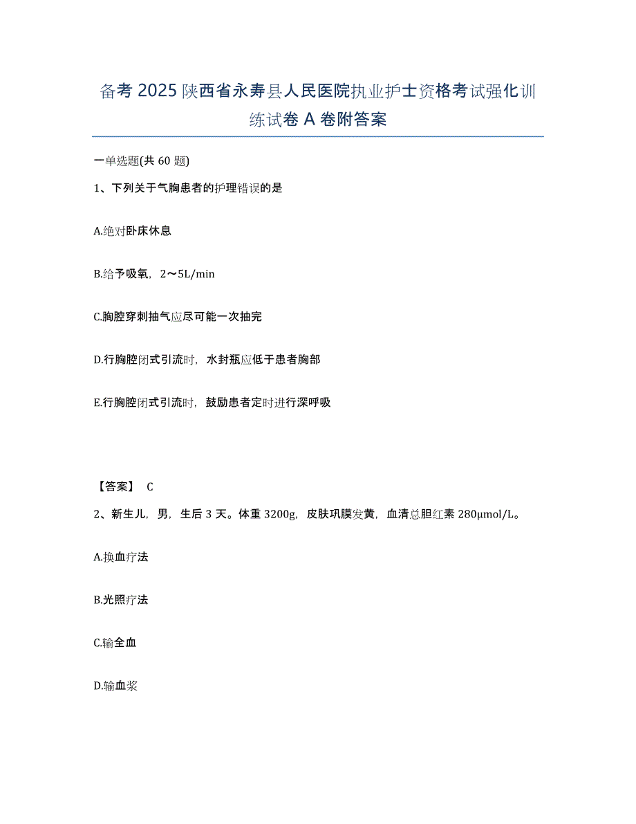 备考2025陕西省永寿县人民医院执业护士资格考试强化训练试卷A卷附答案_第1页