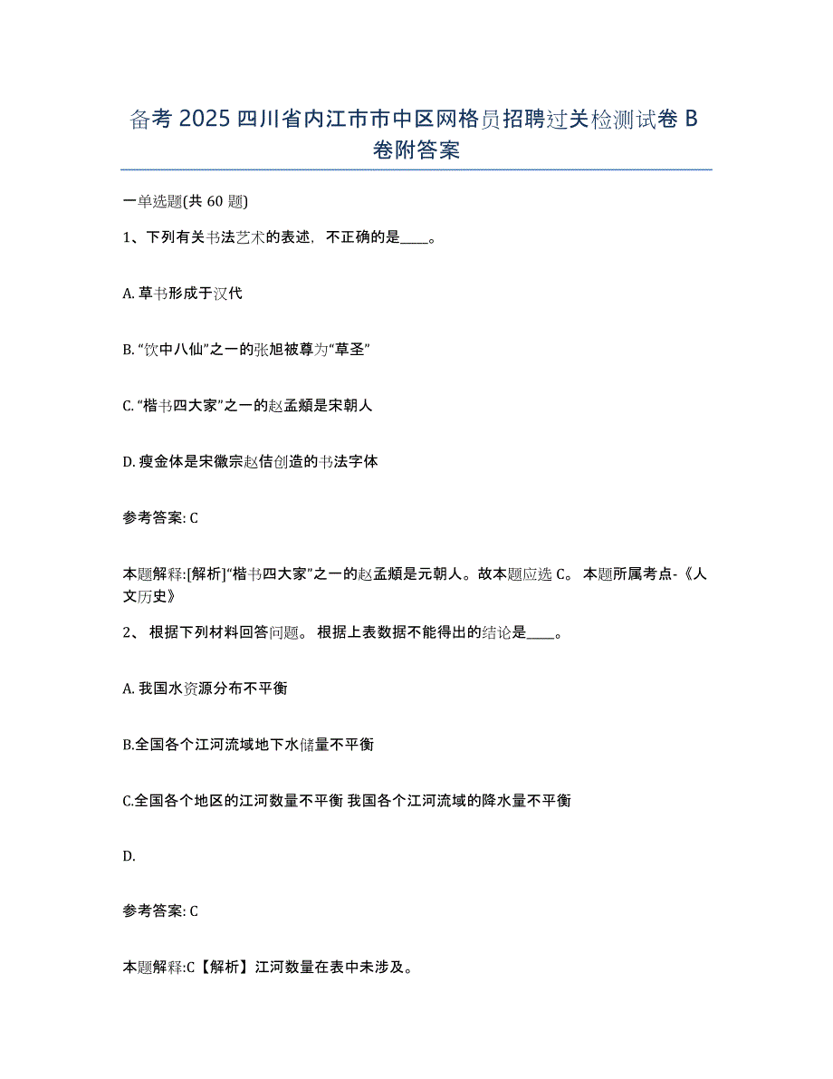 备考2025四川省内江市市中区网格员招聘过关检测试卷B卷附答案_第1页