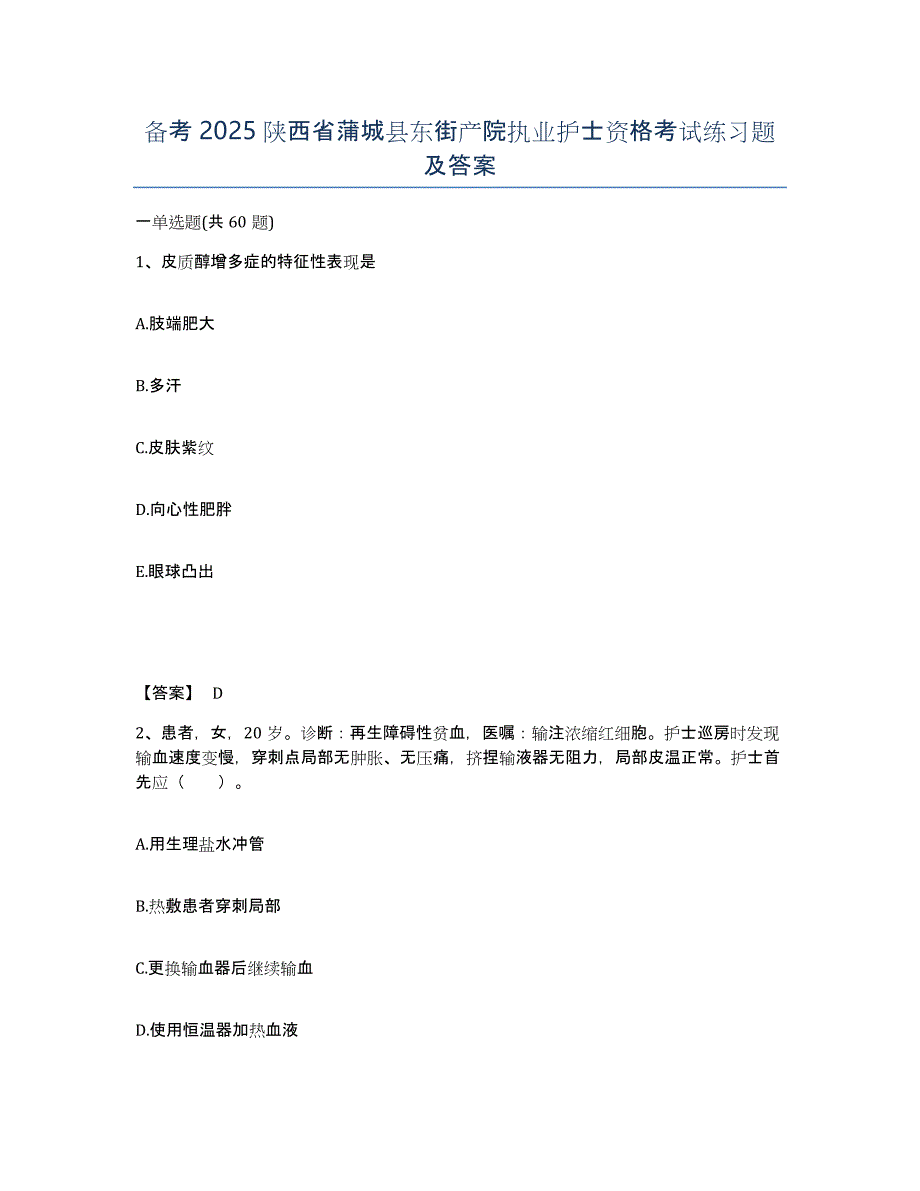 备考2025陕西省蒲城县东街产院执业护士资格考试练习题及答案_第1页