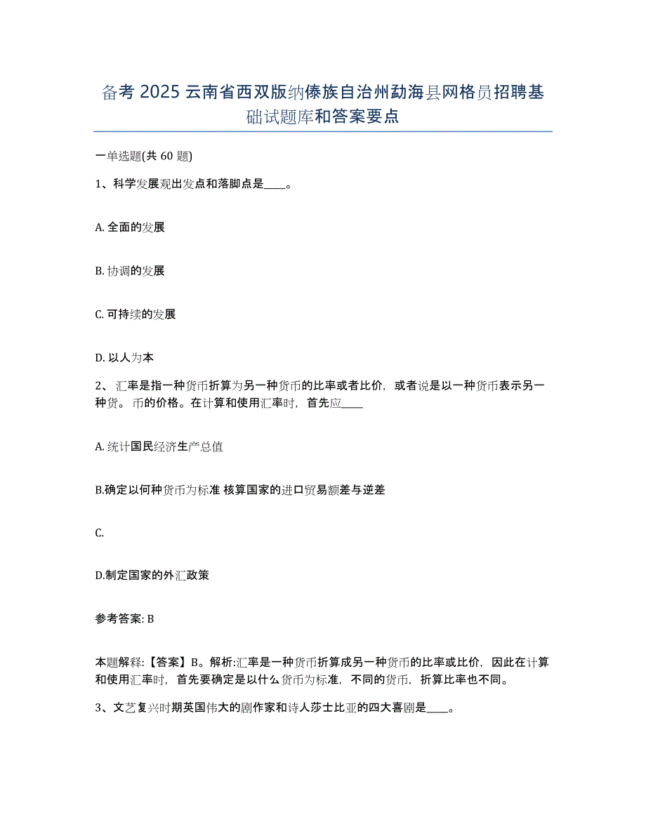 备考2025云南省西双版纳傣族自治州勐海县网格员招聘基础试题库和答案要点_第1页