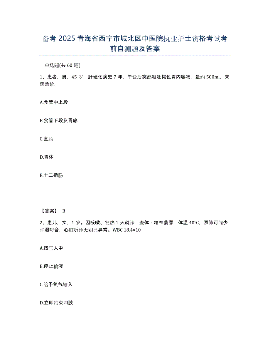 备考2025青海省西宁市城北区中医院执业护士资格考试考前自测题及答案_第1页