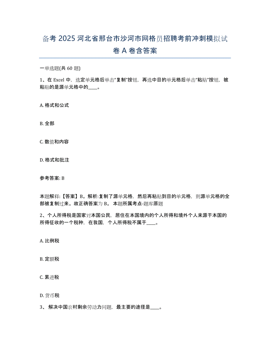 备考2025河北省邢台市沙河市网格员招聘考前冲刺模拟试卷A卷含答案_第1页