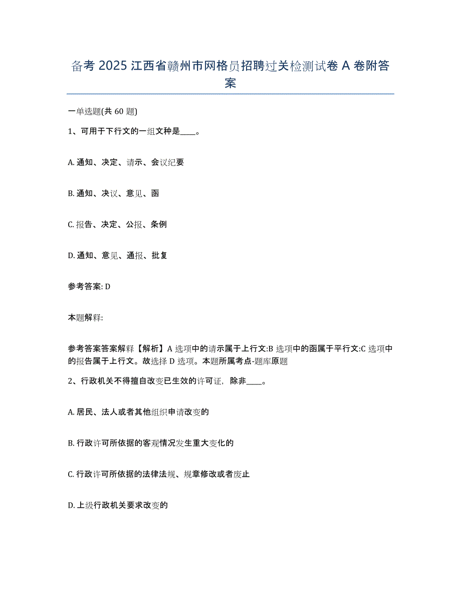 备考2025江西省赣州市网格员招聘过关检测试卷A卷附答案_第1页