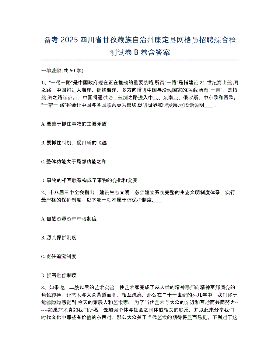 备考2025四川省甘孜藏族自治州康定县网格员招聘综合检测试卷B卷含答案_第1页