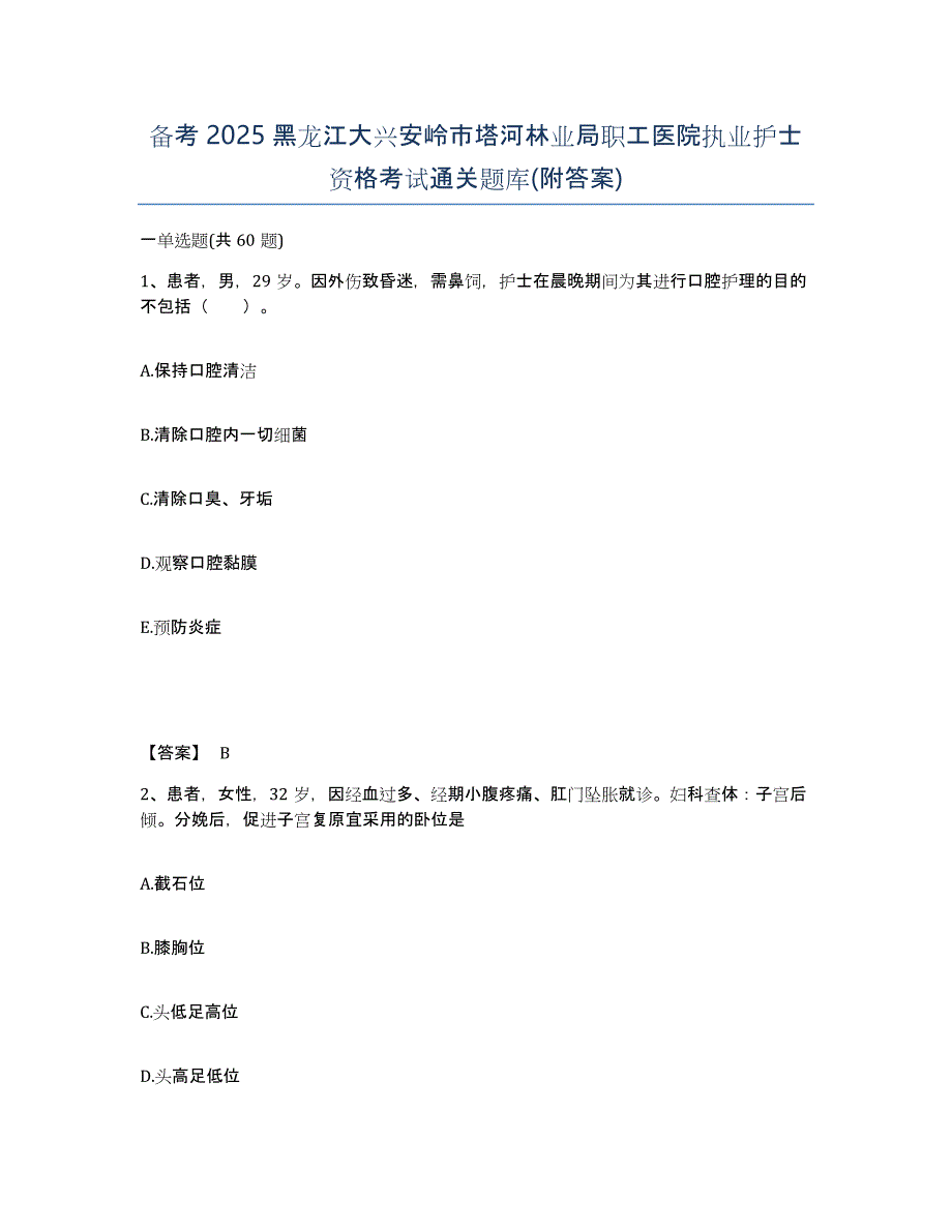 备考2025黑龙江大兴安岭市塔河林业局职工医院执业护士资格考试通关题库(附答案)_第1页