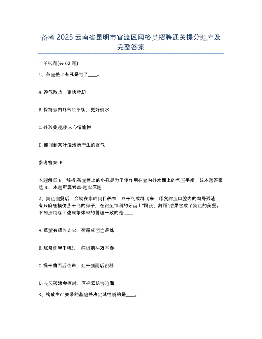 备考2025云南省昆明市官渡区网格员招聘通关提分题库及完整答案_第1页