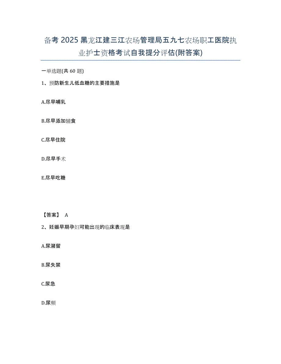 备考2025黑龙江建三江农场管理局五九七农场职工医院执业护士资格考试自我提分评估(附答案)_第1页