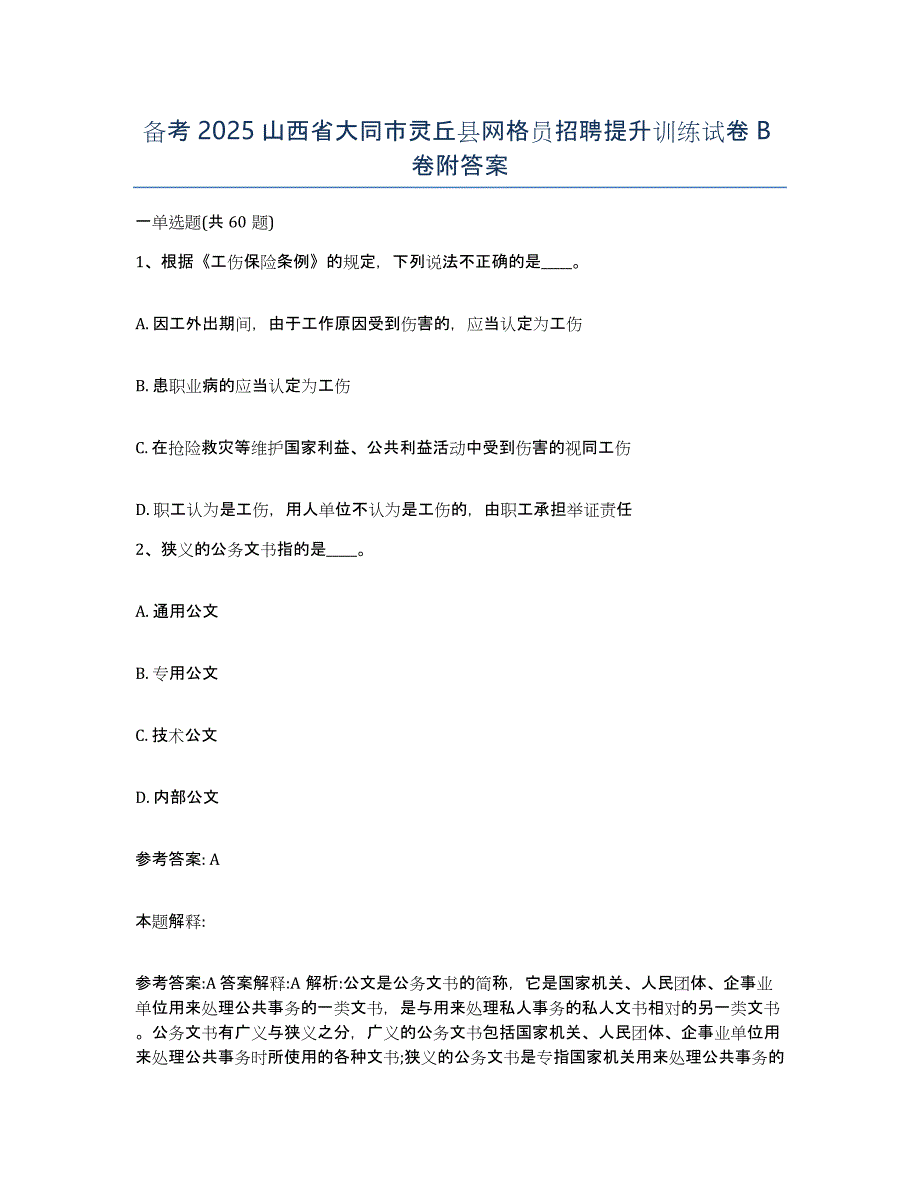 备考2025山西省大同市灵丘县网格员招聘提升训练试卷B卷附答案_第1页