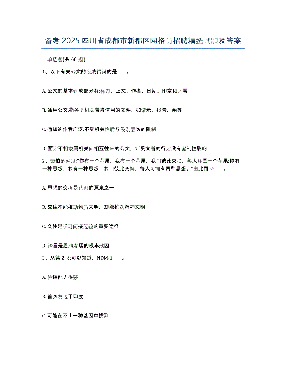 备考2025四川省成都市新都区网格员招聘试题及答案_第1页