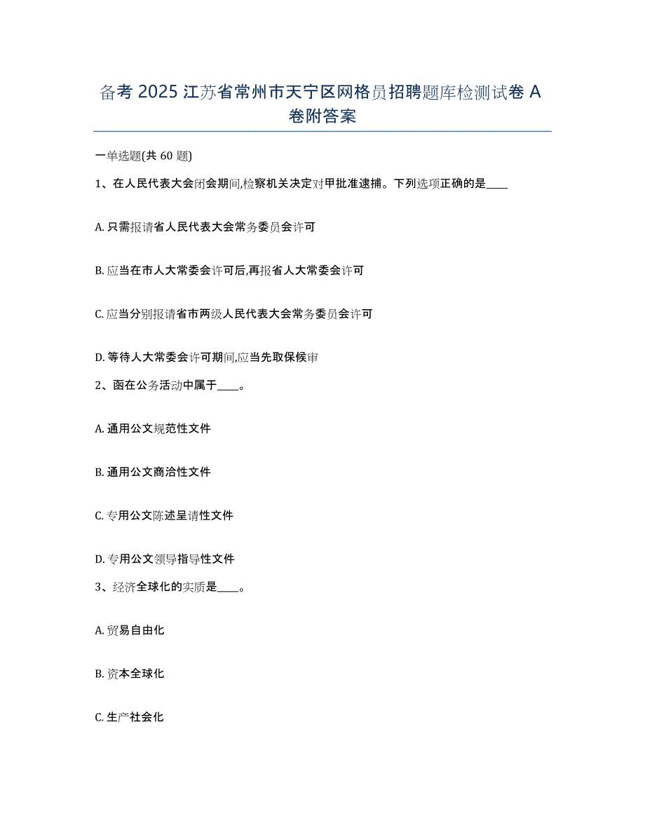 备考2025江苏省常州市天宁区网格员招聘题库检测试卷A卷附答案_第1页