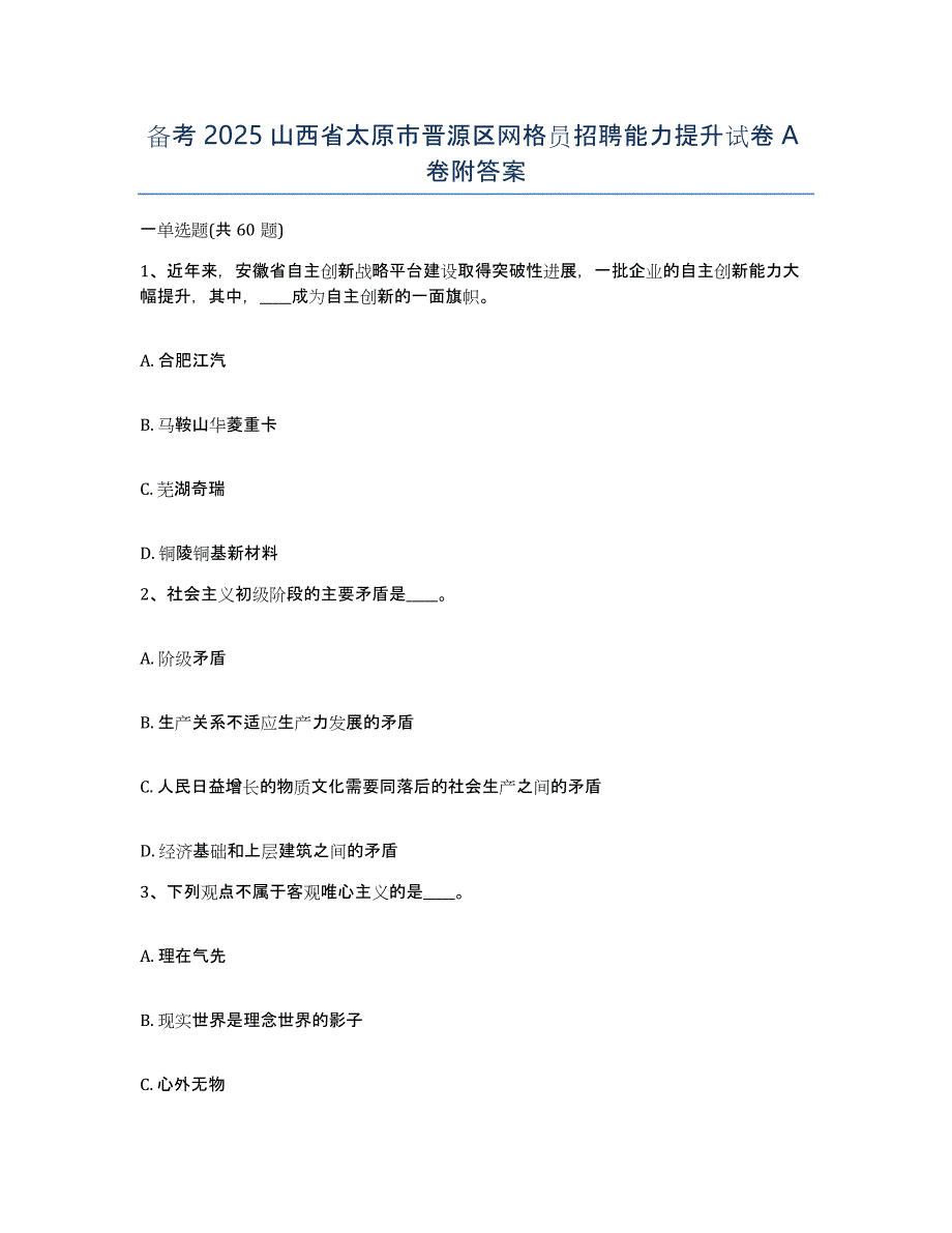 备考2025山西省太原市晋源区网格员招聘能力提升试卷A卷附答案_第1页