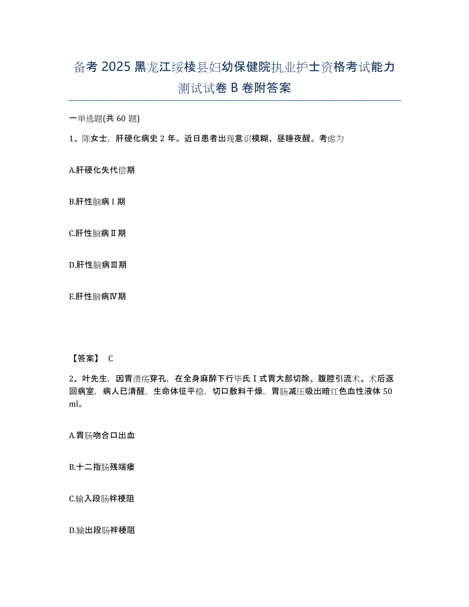 备考2025黑龙江绥棱县妇幼保健院执业护士资格考试能力测试试卷B卷附答案_第1页